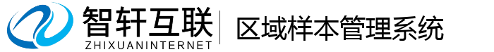 区域样本管理系统